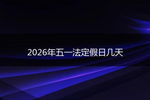 2026年五一法定假日几天