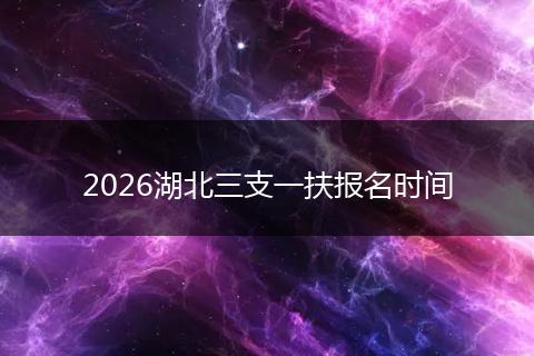 2026湖北三支一扶报名时间