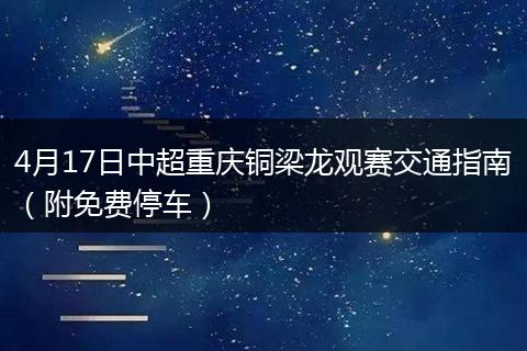 4月17日中超重庆铜梁龙观赛交通指南（附免费停车）