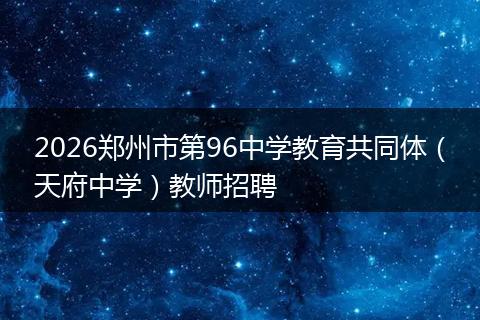 2026郑州市第96中学教育共同体（天府中学）教师招聘