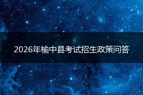 2026年榆中县考试招生政策问答