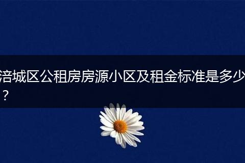 涪城区公租房房源小区及租金标准是多少？