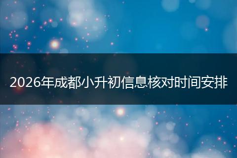2026年成都小升初信息核对时间安排
