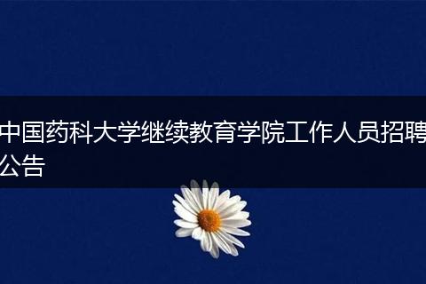 中国药科大学继续教育学院工作人员招聘公告