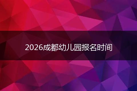 2026成都幼儿园报名时间