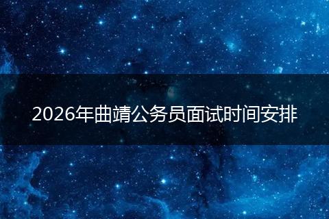 2026年曲靖公务员面试时间安排