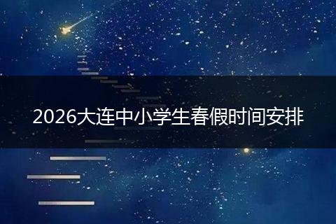 2026大连中小学生春假时间安排
