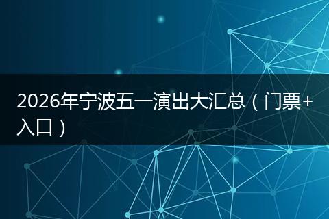 2026年宁波五一演出大汇总（门票+入口）