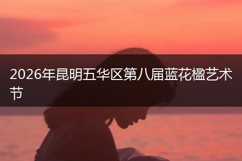 2026年昆明五华区第八届蓝花楹艺术节