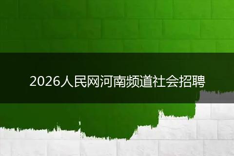 2026人民网河南频道社会招聘