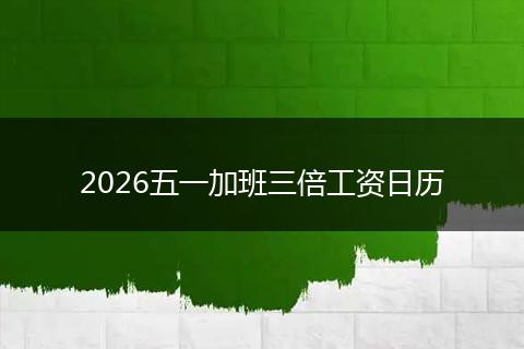 2026五一加班三倍工资日历
