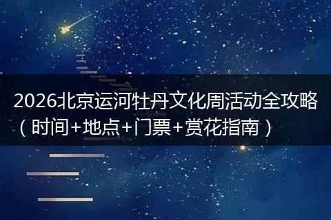 2026北京运河牡丹文化周活动全攻略（时间+地点+门票+赏花指南）