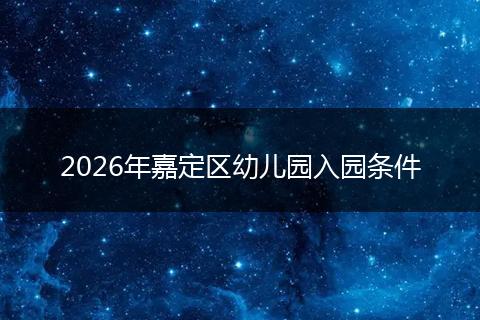 2026年嘉定区幼儿园入园条件