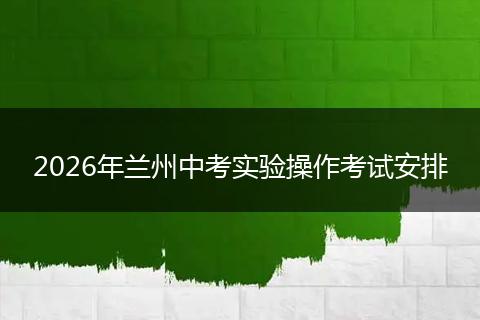 2026年兰州中考实验操作考试安排