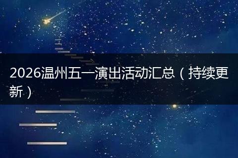 2026温州五一演出活动汇总（持续更新）