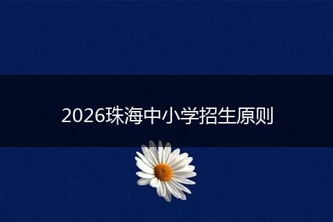 2026珠海中小学招生原则