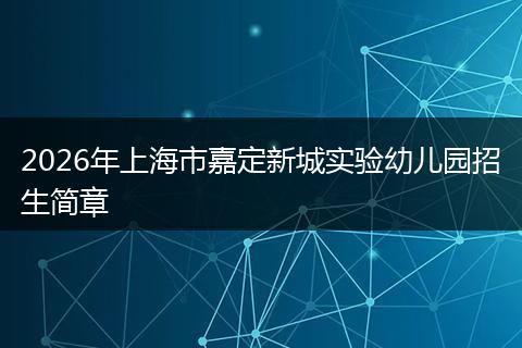 2026年上海市嘉定新城实验幼儿园招生简章