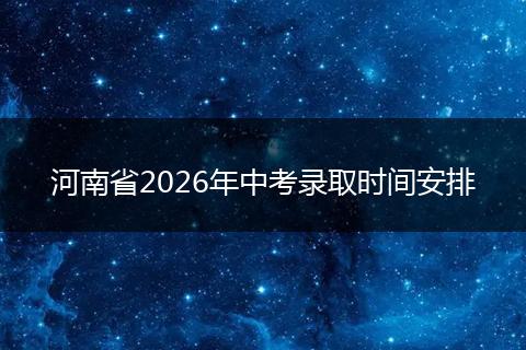 河南省2026年中考录取时间安排