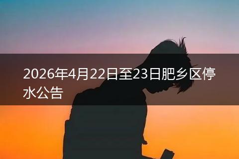 2026年4月22日至23日肥乡区停水公告