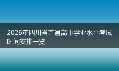 2026年四川省普通高中学业水平考试时间安排一览