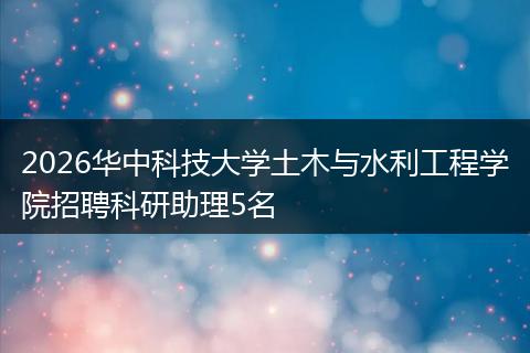 2026华中科技大学土木与水利工程学院招聘科研助理5名