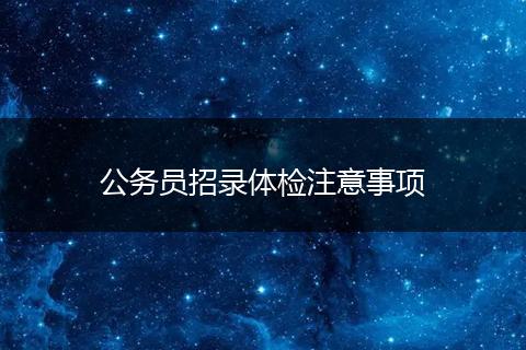 公务员招录体检注意事项