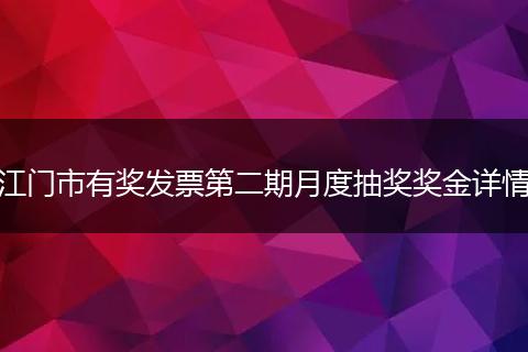江门市有奖发票第二期月度抽奖奖金详情