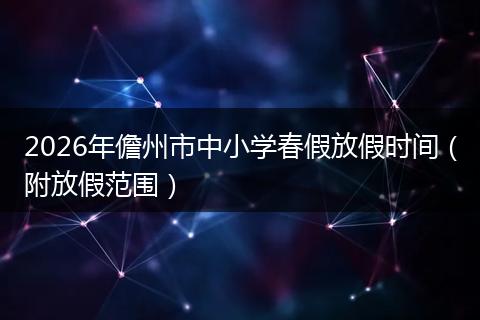 2026年儋州市中小学春假放假时间（附放假范围）