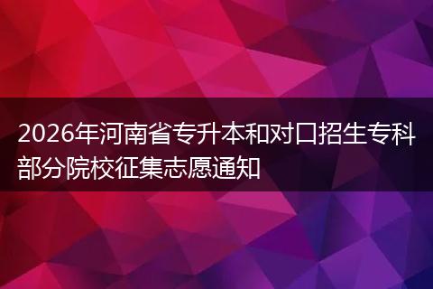 2026年河南省专升本和对口招生专科部分院校征集志愿通知