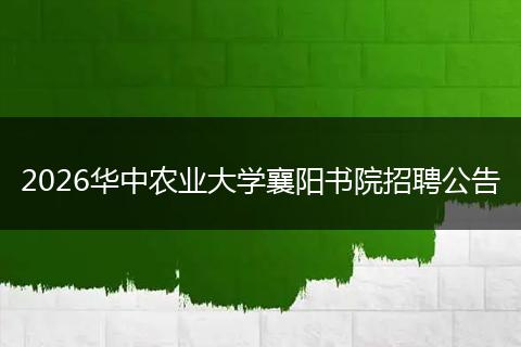 2026华中农业大学襄阳书院招聘公告