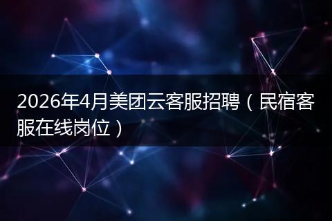 2026年4月美团云客服招聘（民宿客服在线岗位）
