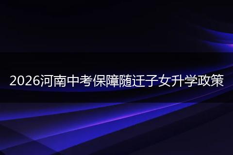 2026河南中考保障随迁子女升学政策