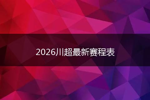 2026川超最新赛程表