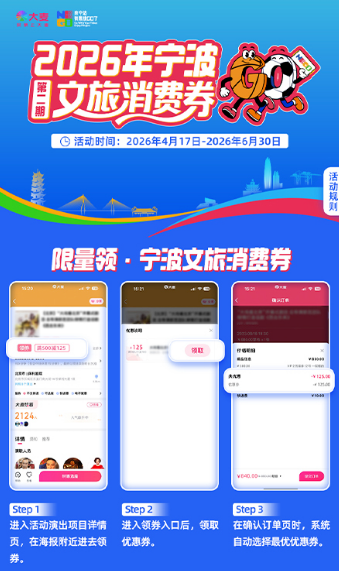 2026年宁波第二季度文旅消费券领取攻略（时间+方式）