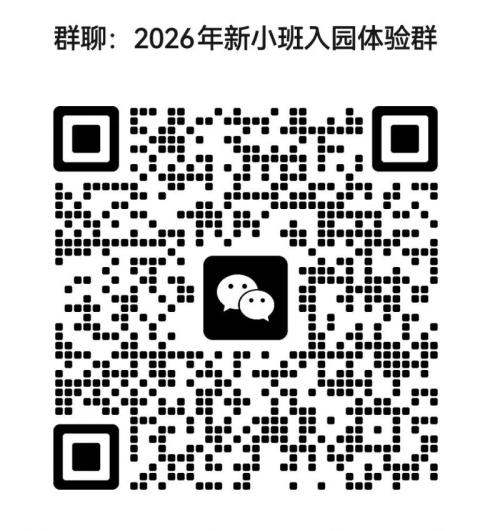 2026年天津市绿景幼儿园秋季新小班幼儿入园体验活动