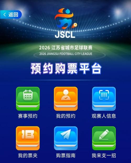 2026江苏省城市足球联赛第三周门票预约攻略（4月25日）