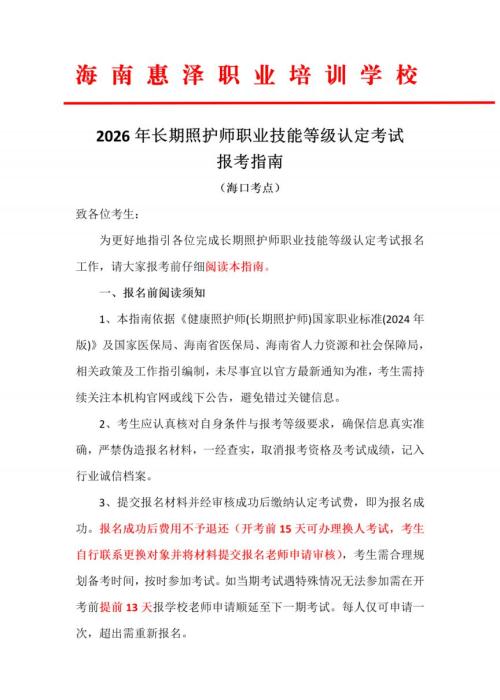 2026第2期海南长期照护师考试报名公告（海南惠泽职业培训学校考点）