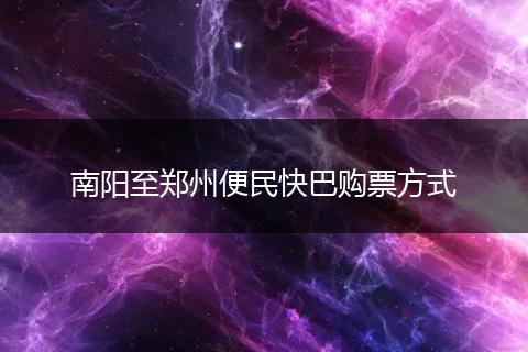 南阳至郑州便民快巴购票方式