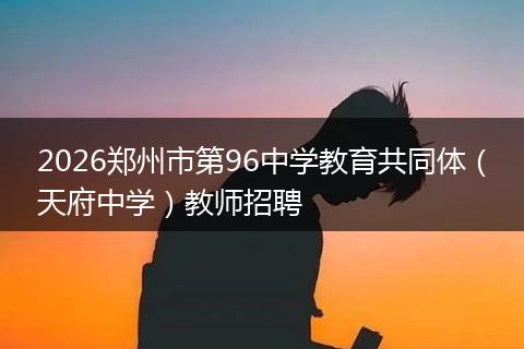 2026郑州市第96中学教育共同体（天府中学）教师招聘