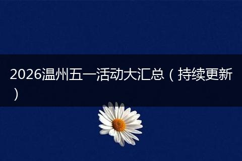 2026温州五一活动大汇总（持续更新）