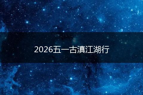 2026五一古滇江湖行