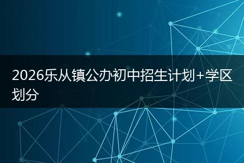 2026乐从镇公办初中招生计划+学区划分