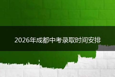 2026年成都中考录取时间安排