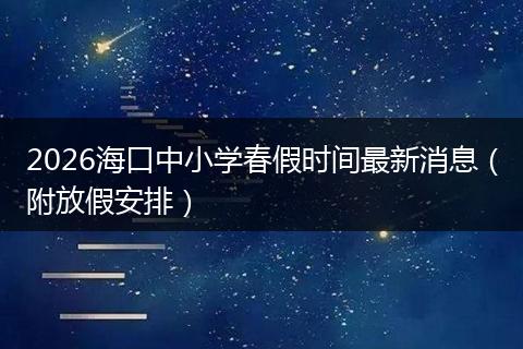 2026海口中小学春假时间最新消息（附放假安排）