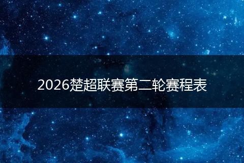 2026楚超联赛第二轮赛程表