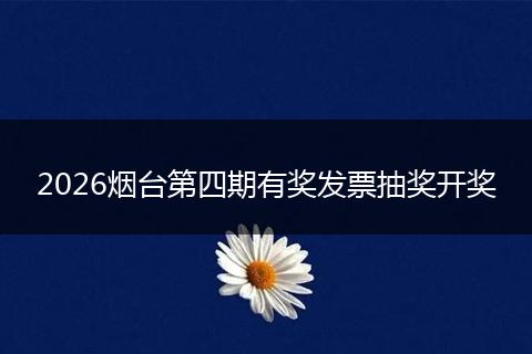2026烟台第四期有奖发票抽奖开奖