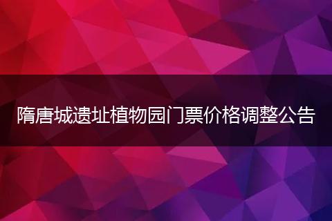 隋唐城遗址植物园门票价格调整公告