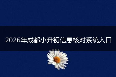 2026年成都小升初信息核对系统入口
