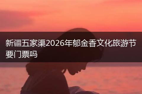新疆五家渠2026年郁金香文化旅游节要门票吗