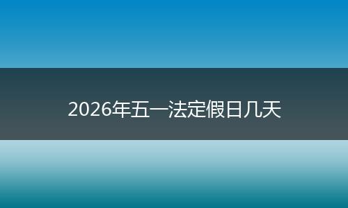 2026年五一法定假日几天